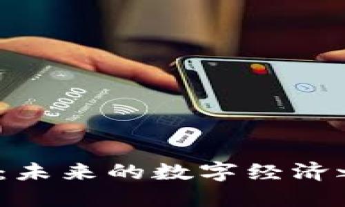 河北区块链金融：未来的数字经济之路会如何展开？