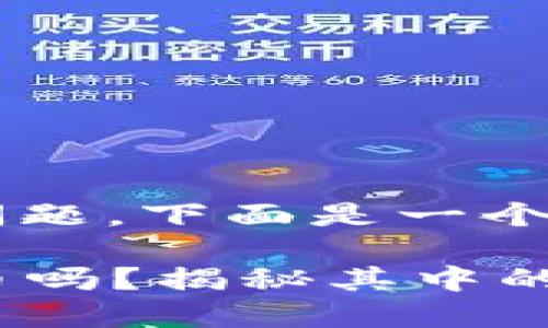关于“TP钱包怎么买火币”这个问题，下面是一个的和相关关键词，以及内容大纲。

你知道TP钱包如何轻松购买火币吗？揭秘其中的秘密！
