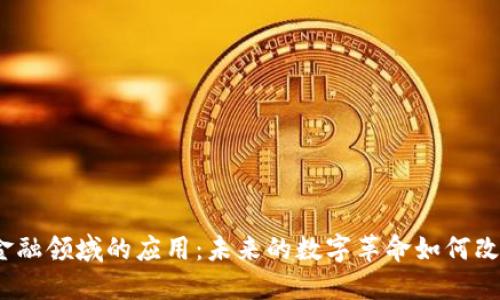 探索区块链在金融领域的应用：未来的数字革命如何改变我们的生活？