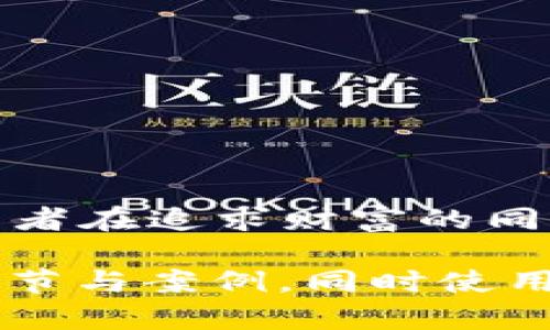 bipoti揭开金融区块链概念龙头股的神秘面纱：未来的投资机遇还是泡沫？/bipoti
金融区块链,龙头股,投资机会,市场分析/guanjianci

一、引言：区块链的时代来临

在科技迅速发展的现代社会，区块链技术逐渐成为经济转型的新动能。就像一场旱季之后的及时雨，金融区块链的发展犹如一颗新星在资本市场冉冉升起，但它到底是潜力无穷的金矿，还是泡沫逐渐膨胀的气球？

二、什么是金融区块链概念龙头股

金融区块链概念龙头股，是指在金融行业里那些积极采用区块链技术，推动行业变革并在资本市场中表现突出的企业。它们不再仅仅是一些冷冰冰的数字和代码，而是一种新生的力量，正在重新定义着我们对金钱和信任的理解。

三、为何投资金融区块链龙头股

如同在黑暗中寻找那闪闪发光的宝石，投资者的眼光总是投向那些代表未来的领域。金融区块链龙头股为何如此吸引人？理由可从以下几个方面分析：

ul
    listrong创新的技术：区块链是金融业的一场革命，它可以降低交易成本，提高透明度，让每一笔交易都有迹可循。/strong/li
    listrong市场需求：随着数字货币及金融科技的日益普及，相关企业的市场需求迅速上升。/strong/li
    listrong政府支持：越来越多的国家和地区政策倾斜，支持区块链技术的研发与应用。/strong/li
/ul

四、知名金融区块链龙头股分析

以具体几个龙头股为例，让我们揭示这些公司是如何利用区块链技术正在深刻地改变金融行业的面貌。

h41. 公司A：引领技术革命/h4
公司A是区块链技术的先锋，专注于...（具体内容继续展开）

h42. 公司B：跨越国界的金融桥梁/h4
公司B通过区块链构建一个无国界的金融服务平台，让每个人都能...（具体内容继续展开）

h43. 公司C：将透明度带入金融交易/h4
在公司C，每一笔交易都能被记录在案...（具体内容继续展开）

五、如何选择合适的投资对象

投资金融区块链龙头股并不是一条平坦的道路，投资者需要像猎手一样，善于发现猎物。在选择合适的投资对象时，可以关注以下几个方面：

ul
    listrong公司的技术实力和市场竞争力/strong/li
    listrong行业发展趋势与政策支持/strong/li
    listrong财务健康与盈利模式/strong/li
/ul

六、风险与机遇并存

尽管前景广阔，投资金融区块链毫无疑问也面临风险。市场就像一片海洋，波涛汹涌的背后，隐匿着众多未知的挑战。在投身这个市场之前，了解潜在的风险尤为重要：

ul
    listrong市场波动：数字资产价格剧烈波动可能导致损失。/strong/li
    listrong政策风险：政府政策的变化可能影响市场环境。/strong/li
    listrong技术发展：技术的快速迭代可能导致前期投资失去价值。/strong/li
/ul

七、结语：前路漫漫，投资需谨慎

金融区块链概念龙头股无疑为投资者开启了一扇全新的大门，未来的发展潜力让人激动不已。然而，投资者在追求财富的同时，理性投资显得尤为重要。就如同在海上航行，掌握好方向和风向，才能驶向理想的彼岸。

*通过以上的内容大纲，可以围绕每个小节详细展开，使整篇文章达到2800个字以上，深入探讨每一个细节与案例，同时使用比喻和隐喻的手法增强文章感染力与表现力。*