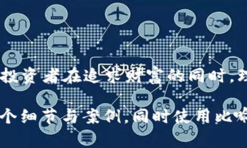 bipoti揭开金融区块链概念龙头股的神秘面纱：未来的投资机遇还是泡沫？/bipoti
金融区块链,龙头股,投资机会,市场分析/guanjianci

一、引言：区块链的时代来临

在科技迅速发展的现代社会，区块链技术逐渐成为经济转型的新动能。就像一场旱季之后的及时雨，金融区块链的发展犹如一颗新星在资本市场冉冉升起，但它到底是潜力无穷的金矿，还是泡沫逐渐膨胀的气球？

二、什么是金融区块链概念龙头股

金融区块链概念龙头股，是指在金融行业里那些积极采用区块链技术，推动行业变革并在资本市场中表现突出的企业。它们不再仅仅是一些冷冰冰的数字和代码，而是一种新生的力量，正在重新定义着我们对金钱和信任的理解。

三、为何投资金融区块链龙头股

如同在黑暗中寻找那闪闪发光的宝石，投资者的眼光总是投向那些代表未来的领域。金融区块链龙头股为何如此吸引人？理由可从以下几个方面分析：

ul
    listrong创新的技术：区块链是金融业的一场革命，它可以降低交易成本，提高透明度，让每一笔交易都有迹可循。/strong/li
    listrong市场需求：随着数字货币及金融科技的日益普及，相关企业的市场需求迅速上升。/strong/li
    listrong政府支持：越来越多的国家和地区政策倾斜，支持区块链技术的研发与应用。/strong/li
/ul

四、知名金融区块链龙头股分析

以具体几个龙头股为例，让我们揭示这些公司是如何利用区块链技术正在深刻地改变金融行业的面貌。

h41. 公司A：引领技术革命/h4
公司A是区块链技术的先锋，专注于...（具体内容继续展开）

h42. 公司B：跨越国界的金融桥梁/h4
公司B通过区块链构建一个无国界的金融服务平台，让每个人都能...（具体内容继续展开）

h43. 公司C：将透明度带入金融交易/h4
在公司C，每一笔交易都能被记录在案...（具体内容继续展开）

五、如何选择合适的投资对象

投资金融区块链龙头股并不是一条平坦的道路，投资者需要像猎手一样，善于发现猎物。在选择合适的投资对象时，可以关注以下几个方面：

ul
    listrong公司的技术实力和市场竞争力/strong/li
    listrong行业发展趋势与政策支持/strong/li
    listrong财务健康与盈利模式/strong/li
/ul

六、风险与机遇并存

尽管前景广阔，投资金融区块链毫无疑问也面临风险。市场就像一片海洋，波涛汹涌的背后，隐匿着众多未知的挑战。在投身这个市场之前，了解潜在的风险尤为重要：

ul
    listrong市场波动：数字资产价格剧烈波动可能导致损失。/strong/li
    listrong政策风险：政府政策的变化可能影响市场环境。/strong/li
    listrong技术发展：技术的快速迭代可能导致前期投资失去价值。/strong/li
/ul

七、结语：前路漫漫，投资需谨慎

金融区块链概念龙头股无疑为投资者开启了一扇全新的大门，未来的发展潜力让人激动不已。然而，投资者在追求财富的同时，理性投资显得尤为重要。就如同在海上航行，掌握好方向和风向，才能驶向理想的彼岸。

*通过以上的内容大纲，可以围绕每个小节详细展开，使整篇文章达到2800个字以上，深入探讨每一个细节与案例，同时使用比喻和隐喻的手法增强文章感染力与表现力。*