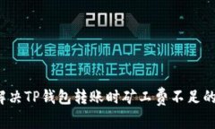 如何解决TP钱包转账时矿工