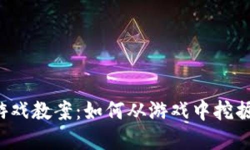 区块链健康游戏教案：如何从游戏中挖掘健康的秘密？