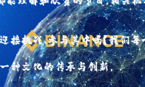   区块链轻竞技游戏：为何它们将改变我们对游戏的认知？ / 

 guanjianci 区块链, 轻竞技游戏, 数字资产, 游戏经济 /guanjianci 

一、引言：游戏的未来在于区块链
在这个快速变化的数字世界中，区块链技术逐渐崭露头角，而它与游戏的结合更是点燃了一场不容小觑的革命。轻竞技游戏，这一新兴领域，正在吸引着越来越多的玩家和开发者。那么，为什么区块链轻竞技游戏会成为游戏行业的未来？它到底隐藏着怎样的悬念和可能性？

二、区块链与游戏的完美结合
想象一下，区块链就像一个无形的护卫，将您的数字资产牢牢守护在一个透明而公正的环境中。轻竞技游戏则是那颗自由飞翔的鸟，蕴含着无穷的潜能与想象。二者结合，使得游戏不仅仅是一种消遣，更是一种新经济的体验。

三、轻竞技游戏的定义与特征
轻竞技游戏，顾名思义，不同于传统的重竞技游戏，它追求的是简约而不简单的体验。就像优雅的芭蕾舞，虽然动作轻盈，却蕴含着无尽的力量。这些游戏通常易于上手，要求的时间投入相对较少，非常适合现代人快节奏的生活。

四、区块链技术如何赋能轻竞技游戏
当区块链技术投入使用时，轻竞技游戏的特性得到增强。我们可以将区块链比作一把钥匙，打开一个封闭的大门，进入一个充满可能性的世界。玩家通过使用区块链技术进行资产交易，甚至是游戏内的道具，赚取真实价值。

五、数字资产与经济模型的重构
在区块链轻竞技游戏中，每一个道具、每一个角色都可能成为您钱包的丰盈源泉。就像农民收获的粮食，种植的每一颗种子都可能带来丰收的喜悦。参与者在游戏中的每一次击杀、每一场胜利，都将与财富紧密相连。

六、社区与玩家自治：新的游戏生态
通过区块链技术，玩家不再是单纯的消费者，而是共同创造和维护游戏生态的一部分。比喻而言，社区就像一片茂盛的森林，每一个玩家都是其中的一棵树，共同构成了这个生态的美丽与和谐。这让玩家之间的互动变得更加深入，合作与竞争构成了新的游戏玩法。

七、成功案例分析：现状与未来
纵观当前市场，有无数成功的区块链轻竞技游戏案例。比如，加密猫（CryptoKitties）便是一个通过区块链技术实现数字资产的标志性例子。这些游戏如同璀璨的星空，照亮了区块链与游戏结合的无限可能性。接下来的日子里，我们更应期待的是更具创意和独特玩法的游戏的涌现。

八、技术挑战与解决方案
尽管前景光明，但区块链轻竞技游戏也面临着不少技术上的挑战。比如，交易速度、系统安全性等问题如同潜藏在海面的暗流。但就像航海者总能找到风帆，技术团队正在不断地研发解决方案，以便为玩家提供更为顺畅和安全的游戏体验。

九、玩家教育与普及推广
要让更多人了解和加入区块链轻竞技游戏，玩家教育显得尤为重要。可以将这看作是一场文化演出，而教育则是让每位观众都能理解和欣赏的节目。相关机构与开发者需要团结一致，通过各种渠道进行推广，让更多的潜在玩家感受到区块链游戏的魅力。

十、结语：未来已来，游戏即新生
区块链轻竞技游戏无疑是游戏产业升级的重要一步，就像春天的第一缕阳光，预示着新的生机。面对这场游戏革命，您准备好迎接挑战、参与其中吗？我们每个人都有机会在这个新兴领域中找到自己的位置，探索新的价值与乐趣。

通过以上内容，可以帮助读者了解区块链轻竞技游戏的魅力与潜力，从而吸引更多关注与参与。这不仅仅是技术的演进，也是一种文化的传承与创新。