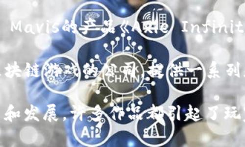 以下是一些日本的区块链游戏公司名字，它们在行业内享有一定的声誉：

1. **Gumi Cryptos** - Gumi Cryptos 是一家专注于区块链游戏和相关技术的投资公司，隶属于 Gumi Inc.。

2. **Asobimo** - Asobimo 是一家知名的网络游戏开发公司，正在探索区块链技术在游戏中的应用。

3. **Dapper Labs Japan** - Dapper Labs 是著名的区块链游戏公司，其在日本市场也设有分支机构。

4. **Animoca Brands** - Animoca Brands 是一家在全球范围内活跃的区块链和游戏公司，其在日本也有相应的业务。

5. **Sky Mavis** - 虽然总部位于越南，但Sky Mavis的产品《Axie Infinity》在日本市场非常受欢迎，且与当地公司有合作。

6. **PlayDapp** - PlayDapp 是一家专注于区块链游戏的公司，提供一系列基于区块链的游戏平台和服务。

这些公司正在推动区块链技术在游戏领域的应用和发展，许多作品都引起了玩家的关注与讨论。