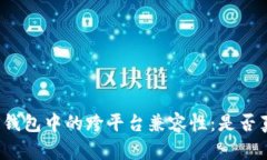 助记词在不同钱包中的跨