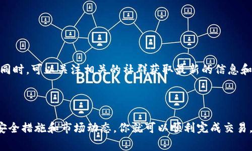 在交易平台上使用TP钱包薄饼（通常指的是一种加密货币或代币）进行卖币的过程，相对简单，但需要遵循一些基本步骤。在这里，我将为你提供一个详细的指南，帮助你了解如何在TP钱包上卖出薄饼，并确保你的交易顺利进行。

### 如何在TP钱包上卖出薄饼

#### 1. 准备工作

在开始之前，确保你已经安装了TP钱包，并且你的钱包里有薄饼（或相关代币）。另外，了解当前薄饼的市场价格，可以帮助你做出更好的交易决策。

#### 2. 连接到交易所

大多数用户卖币的步骤都是通过去中心化交易所（DEX）或中心化交易所（CEX）完成的。你需要在TP钱包中连接到这些交易平台。以中心化交易所为例，一般步骤如下：

- **选择交易所**：选择一个支持薄饼交易的交易所，例如Binance、Coinbase或其他您习惯的交易所。
- **创建账户**：如果你还没有账户，需要注册一个新的账户，完成KYC（客户身份确认）流程。

#### 3. 将薄饼转入交易所

在TP钱包中找到你想要卖出的薄饼，并按照交易所提供的存款地址进行转移。通常的步骤包括：

- **打开TP钱包**。
- **选择“发送”**功能。
- **输入交易所提供的地址**和你要发送的薄饼数量。
- **确认交易**，支付必要的手续费。

转账后，需耐心等待，确认交易完成。你可以在交易所的“资金”页面查看到已存入的薄饼。

#### 4. 卖出薄饼

在你的交易所账户里看到薄饼后，就可以开始卖出了：

- **选择市场交易**：选择薄饼的交易对（例如，薄饼/USDT）。
- **输入卖出数量**：根据你的需求，输入你想要卖出的薄饼数量。
- **选择订单类型**：一般情况下，你可以选择市价单（按当前市场价格进行交易）或限价单（设置你希望卖出的价格，等待市场达到该价格）。
- **确认交易**：对信息进行最后的确认，并提交订单。

#### 5. 提取资金

一旦交易完成，你可以选择将获得的资金（如USDT或其他币种）提取回你的TP钱包或者其他钱包。提取步骤：

- **选择“提现”功能**：找到你想提取的币种。
- **填写提现地址**：输入你TP钱包的地址，确保无误。
- **确认金额及手续费**：确认提取金额和手续费信息。
- **完成提现**：提交请求，等待资金到达你的TP钱包。

### 注意事项

- **市场波动**：加密货币市场波动很大，卖出时请关注市场变化。
- **手续费**：每笔交易都会产生手续费，选择合适的交易时机可以减少成本。
- **安全性**：为保护你的资金，确保使用强密码，并开启二步验证。

### 收藏技巧

为了提高交易效率，可以收藏一些有用的网页或应用，以便随时查看市场动态和价格变化。同时，可以关注相关的社群获取最新的信息和市场分析。

### 结论

在TP钱包上卖薄饼并不是一件复杂的事情，只要你掌握了基本的操作步骤，并注意相关的安全措施和市场动态，你就可以顺利完成交易。希望这篇指南能帮助你在加密货币的世界中顺利前行！