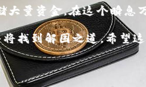 在数字货币的世界中，交易的便捷性与风险并存。当你使用TP钱包进行USDT转账时，可能会因为操作失误而将资金转错。这种情况让人心急如焚，毕竟数字货币的转账几乎是不可逆的。这篇文章将帮助你理解在TP钱包中转错USDT后该如何处理，并为您提供一些应对策略。

1. 理解USDT转账的不可逆性
首先，我们需要了解USDT的转账机制。与传统银行转账不同，数字货币交易是基于区块链技术的，交易一旦确认就无法撤回。这犹如在一盒巧克力中，每一颗巧克力虽然美味但都有其独特的口味，发出后就无法再回到初始状态。如果你选择了错误的“口味”，只能希望下次做得更好。

2. 识别转账错误的情况
在处理转账错误之前，首先需要明确错误的具体情况。例如，你可能是将USDT转给了错误的钱包地址，或是选择了错误的链。例如，在Ethereum链和Tron链上发送USDT是两回事，即使你使用的是相同的金额。这个过程就如同将信件寄给了错误的地址，尽管你寄出的是同样的内容，却抵达了不同的地方。

3. 尝试联系收款方
如果你知道发送的地址是一个可接收USDT的钱包，尝试联系对方进行沟通。如果对方愿意帮助你，事情就有转机。如同在生活中遇到误会时，坦诚的沟通常常能化解尴尬。在此过程中，你可以寻求对方的协助，希望他们能够将错误转账的资金退回。然而，这种情况仅在对方信任你并愿意合作的前提下才行得通。

4. 寻求平台支持
如果你无法联系对方，或者对方向你拒绝了退还请求，那么你可以向TP钱包的客服支持团队寻求帮助。这就像在餐厅里，你点错了菜，可以求助服务员看看是否能更换。向客服提供尽可能详细的信息，比如交易的时间、金额、以及转错的地址等，能增加解决问题的可能性。然而，需谨记的是，客服并不能保证能完全找回你的资金。

5. 注意安全和预防措施
在这个充满不确定性的数字资产世界里，预防胜于治疗。在未来的交易中，确保自己始终仔细确认交易信息，尤其是钱包地址。这种谨慎的态度就像在开车时时刻关注路况，才能有效避免事故的发生。另外，可以考虑使用一些双重确认的交易技术，确保每一笔交易都是万无一失的。

6. 学习如何保护自己的资产
最后，无论是转账错误还是其他类型的风险，学习如何保护自己的数字资产是至关重要的。定期更新你的安全设置，使用强密码，并考虑硬件钱包来存储大量资金。在这个瞬息万变、信息复杂的数字世界中，构建一道安全防线就如同给自己的财富加了一道保险。

处理USDT转账错误时的心情就像是迷失在茫茫大海中，无助而恐慌。但是，借助于有效的沟通、求助于专业人士、以及认真对待自己的数字资产，我们终将找到解困之道。希望这篇文章能为你提供一些指引，让你的数字货币旅程更加顺畅。

TP钱包USDT转错了，如何高效解决？