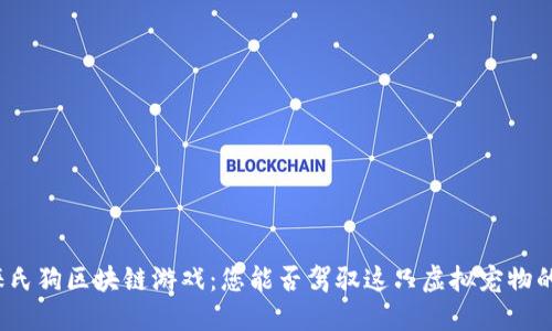 探索徕氏狗区块链游戏：您能否驾驭这只虚拟宠物的未来？