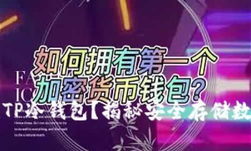 如何轻松创建TP冷钱包？揭秘安全存储数字资产的秘密