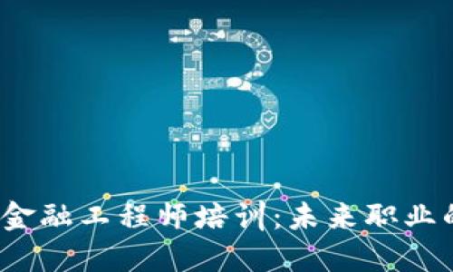 揭秘江西区块链金融工程师培训：未来职业的金钥匙在哪里？