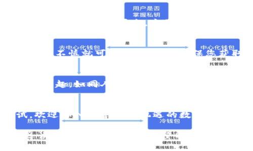 如何在TP钱包中轻松添加新币？一看便知！
TP钱包, 添加新币, 加密货币, 钱包使用/guanjianci

引言：数字货币的奇妙世界
在如今这个数字货币蓬勃发展的时代，掌握使用加密货币钱包的技巧变得尤为重要。TP钱包作为一个使用广泛的钱包平台，拥有众多功能，其中之一就是能够添加新币。但是，许多用户对如何添加新币感到困惑。本文将为您详细解答这一问题，帮助您更好地驾驭您的数字资产。

第一步：了解TP钱包
TP钱包就像一把钥匙，开启了一个存放和管理数字货币的全新世界。想象一下，您拥有一个巨大的宝库，里面装满了各种各样的财富。然而，要想访问这些财富，您首先需要找到正确的钥匙。而这把钥匙就是您的TP钱包。

第二步：下载并安装TP钱包
若您还未安装TP钱包，您需要先在手机的应用商店中搜索“TP钱包”进行下载。安装完成后，打开应用程序，您将会被引导创建一个新账户或导入已有钱包。无论选择哪种方式，都需要妥善保管好助记词，这就像您开宝库的密码，失去它，您的资产将面临风险。

第三步：查看当前可用币种
当您成功进入TP钱包后，您会看到当前支持的币种，就像是一份精美的菜单，展示了各种美味的菜肴。点击“资产”选项卡，您将看到钱包内存储的所有币种。常见的如ETH、BTC等，一目了然。

第四步：寻找新币
通过“添加新币”功能，您可以发掘那些在市场上崭露头角的新币。就像是开启了一扇窗户，您可以看到各种新锐的数字资产。这一步骤如同寻找一个值得投资的宝藏，您需要将新币的合约地址复制到TP钱包中。如何获得这个合约地址呢？您可以通过币种的官方网站或是知名的加密货币交易所获取。

第五步：添加新币至钱包
在TP钱包中，“添加代币”按钮将成为您关键的一步。点击后，有一个表单需要填写，这里正是您将合约地址粘贴进来的地方。输入之后，TP钱包会自动识别该币种的名称与符号。确认无误后，点击“添加”，就像是在宝库中藏下又一枚珍贵的宝石。

第六步：确认新增币种
新币添加完成后，返回资产页面，您会看到新币已出现在列表中。这一刻，犹如看见自己的宝藏在阳光下闪闪发光。您可以随时查看其市场行情、交易历史，这将为您的投资决策提供重要参考。

第七步：安全注意事项
添加新币虽然简单快捷，但在这个过程中要时刻保持警惕。网络上充斥着虚假信息和诈骗项目，如同在一个迷雾重重的森林中行走，稍有不慎就可能迷失方向。确保您获取合约地址的渠道正规可靠，从官方渠道或知名社区获取信息是保护资产安全的有效策略。

结尾：享受数字货币的乐趣
在TP钱包中添加新币，不仅是对您资产的管理，更是对数字货币世界的探索与认识。转变为一个积极的参与者，享受这个过程中带来的乐趣，如同人们在寻宝时那种激动与期待。通过掌握这些技巧，您可以更自信地在这个变幻莫测的市场中航行。

总结
TP钱包的魅力在于其方便与多功能，掌握添加新币的方法，能够让您在加密货币的海洋中如鱼得水。在保障安全的前提下，勇敢尝试，欢迎加入这个充满机遇的数字货币世界！

这篇文章不仅提供了关于如何在TP钱包中添加新币的详细步骤，还通过生动的比喻，提升了文本的表现力与情感感染力，使其更贴近读者的体验和理解。希望能帮助到更多的用户，提升他们的使用体验。
