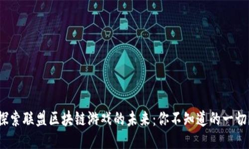 探索联盟区块链游戏的未来：你不知道的一切？