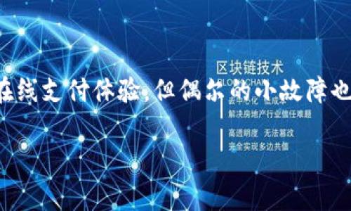 问题解答：为什么我的TP钱包里的数字不显示了？

在现代社会，数字钱包的使用越来越普遍，然而，有时候我们会遇到一些技术问题，比如TP钱包中的数字不显示。这种情况可能让人感到困惑和焦虑，毕竟我们的资金安全和使用体验是至关重要的。那么，为什么会出现这种情况？接下来让我们一探究竟。

### 问题可能原因一：网络连接不稳定
首先，网络连接问题可能是导致TP钱包数字不显示的一个重要原因。想象一下，我们的数字钱包就像一座大桥，而网络连接则是连接桥两岸的绳索。如果绳索出现了问题，那么桥的两端就无法顺利相通，用户自然也就无法看到钱包中的数字。此时，检查网络连接是否稳定是至关重要的，或者尝试换一个网络环境，比如切换到Wi-Fi或者使用移动数据。

### 问题可能原因二：APP缓存问题
其次，TP钱包的应用缓存也可能导致数字显示异常。就像是我们在实时观看直播时，突然出现卡顿，页面加载不完全。如果应用长时间运行而未更新数据，可能会导致数字信息的显示不准确。为了修复这个问题，可以尝试清除应用缓存或重新启动APP，以刷新数据。

### 问题可能原因三：版本过时
第三，很多时候应用程序的版本更新滞后也可能会导致问题的出现。想象一下非高科技的老旧电器和全新电器之间的差别，前者可能无法处理现代化的需求，而后者则能快速且有效地完成任务。确保你的TP钱包APP保持最新版本，定期去应用商店查看更新是非常重要的。

### 问题可能原因四：服务器维护或故障
此外，如果TP钱包正在进行服务器维护或出现故障，用户也会面临显示问题。类似于一个城市的供水管道在进行维修，暂时无法提供水源，那我们自然不能查看到“水”的流动。而TP钱包的运行需要依赖服务器的稳定性，建议通过社交媒体或社区通知了解官方的维护信息。

### 问题解决方法一：重启应用
面对这些问题，最简单且常用的方法便是重启应用。关闭应用后，等待几秒钟再重新打开，这样可以刷新数据，帮助某些小故障消失。

### 问题解决方法二：重新登录账户
如果重启应用之后仍然没有显示数字，不妨尝试重新登录账户。像是我们重新换个视角去看问题，可能会有新的解锁。退出账户，等待片刻后重新登录，也许这将帮助你重新获得访问的权限。

### 问题解决方法三：检查更新
检查应用的更新至关重要。在你的应用商店中查看TP钱包是否有新的版本发布，如果有，及时更新。更新版本可能不仅解决了显示问题，还可能提供了更多的新功能和更好的用户体验。

### 问题解决方法四：联系客服
如果以上方法都没有奏效，那么联系TP钱包的客服是最后的选择。他们能提供专业的支持和详细的解决方案，就像探索未知领域的指南，帮助用户摆脱困境。

### 总结
数字不显示的问题虽然常见，但它背后的原因和解决方法却是多种多样的。通过检查网络、应用缓存、版本更新等方面，我们能够快速定位问题。数字钱包的便利带来了高效的在线支付体验，但偶尔的小故障也是在所难免的。保持冷静，逐步尝试解决，不仅能帮助你解决实际问题，还能提升你对数字钱包的使用理解。最终，希望每位用户都能在数字钱包的旅途中，顺畅而愉悦地前行。 

TP钱包, 数字不显示, 钱包故障, 解决方法/guanjianci