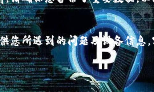 在下载和安装TP钱包后，桌面上没有出现应用图标的原因可能有很多，下面我将为您提供一些常见的解决方案和思路，以帮助您找到问题的来源。

1. 检查安装是否成功
首先，确保TP钱包在您的设备上确实安装成功。有时候，下载过程中可能会出现网络不稳定或其他干扰，导致安装未完全。您可以进入设备的“设置”或“应用管理”中查看TP钱包是否已经列在已安装应用中。

2. 重新启动设备
有时，简单的重启设备可以解决很多问题。当您重启设备后，系统会刷新所有图标和应用的显示情况。请尝试重启您的手机或电脑，看看TP钱包的图标是否会出现。

3. 检查虚拟桌面或文件夹
在某些设备上，应用图标可能会被移到其他虚拟桌面或文件夹中。请仔细检查您的桌面，看看TP钱包是否被放置在某个文件夹里，亦或是被移动到了其他页面。

4. 手动搜索TP钱包
如果您在桌面没有找到TP钱包的图标，可以尝试在设备的应用搜索功能中直接搜索“TP钱包”。如果可以找到，您可以将其图标拖拽到桌面。

5. 检查更新
如果TP钱包的版本过旧，可能会影响其在桌面上的显示。您可以访问TP钱包的官方网站或应用商店检查是否有更新，并进行更新安装。

6. 重新安装TP钱包
如果经过以上步骤仍然无法解决问题，建议您考虑卸载TP钱包并重新安装。在卸载之前，请确保您备份了重要数据，以防丢失。重新下载并安装此应用后，通常能够解决大部分问题。

7. 联系客户支持
如果以上步骤都没有帮助，您可以联系TP钱包的客服支持，获取专业的帮助与指导。提供您所遇到的问题及设备信息，客服人员会更好地为您提供解决方案。

希望以上方法能够帮助您找回TP钱包的图标！如有其他问题，请随时询问。