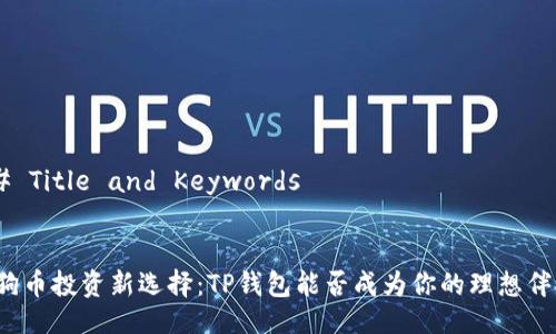 ## Title and Keywords


狗狗币投资新选择：TP钱包能否成为你的理想伴侣？