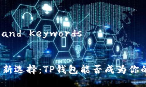 ## Title and Keywords


狗狗币投资新选择：TP钱包能否成为你的理想伴侣？