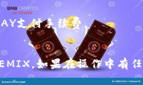 要在TP钱包中通过KlaySwap将KLAY交换为WEMIX，您可以按照以下步骤进行操作。不过在进行交易之前，请确保您了解交易的相关风险，并对所用的服务和平台十分熟悉。

### 步骤1：准备工作
在开始之前，您需要确保：
1. 您已在TP钱包中创建并设置好您的账户。
2. 钱包中已有一定数量的KLAY以供交换。
3. 您了解KlaySwap的基本操作。

### 步骤2：访问KlaySwap
1. 打开您的TP钱包应用。
2. 在钱包首页，找到“去中心化交易所”或“DApps”选项。
3. 在DApps列表中找到并选择KlaySwap。如果没有在列表中，您可以手动输入KlaySwap的官方地址。

### 步骤3：连接您的TP钱包
1. 一旦进入KlaySwap页面，找到“连接钱包”按钮。
2. 选择TP钱包并授权连接。

### 步骤4：选择交易对
1. 在KlaySwap界面，查找交换部分。
2. 在“从”字段中选择KLAY。
3. 在“到”字段中选择WEMIX。如果您没有看到WEMIX，可以手动输入合约地址，确保您输入的是正确的WEMIX合约地址。

### 步骤5：输入交换数量
1. 在“从”字段的KLAY金额下，输入您希望交换的数量。
2. 系统将自动计算您可以获得的WEMIX数量。

### 步骤6：确认交易
1. 在确认页面，仔细查看所有交易细节，包括费用、兑换率等。
2. 如果一切无误，点击“确认”按钮进行交易。

### 步骤7：等待交易完成
交易发出后，您需要等待一定的时间，具体时间取决于区块链网络的繁忙程度。您可以在KlaySwap上查看交易进度。

### 步骤8：检查您的WEMIX余额
一旦交易确认无误，您可以返回TP钱包，查看您的WEMIX余额是否已更新。

### 注意事项
- 确保您使用的网络速度良好，以减少交易耗时。
- 留意KlaySwap的交易手续费，并确保您在交换操作之后仍有足够的KLAY支付手续费。
- 保管好您的私钥和助记词，切勿泄露给他人。

通过以上步骤，您就可以在TP钱包中使用KlaySwap成功将KLAY兑换为WEMIX。如果在操作中有任何问题，可以访问KlaySwap的帮助文档或社区获取支持。