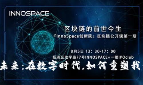 区块链金融的未来：在数字时代，如何重塑我们的财富观念？