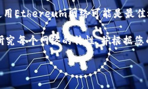 选择哪个网络来使用TP钱包（Trust Wallet）主要取决于您想要进行的交易类型和所使用的加密资产。以下是一些常见的网络和它们的优缺点：

### 1. Ethereum网络
Ethereum是最受欢迎的区块链网络之一，支持多种ERC-20代币。由于其广泛的使用和社区支持，尝试在Ethereum网络上进行交易是一个可靠的选择。
优点：
ul
    li支持范围广泛的代币和项目。/li
    li活跃的开发者社区，确保不断改进和更新。/li
/ul
缺点：
ul
    li交易费（Gas fee）在网络拥堵时可能非常高。/li
/ul

### 2. Binance Smart Chain (BSC)
Binance Smart Chain是一个快速且低成本的选择，适合用于DeFi项目和其他应用。
优点：
ul
    li交易速度快，费用相对较低。/li
    li与Binance生态系统的兼容性好。/li
/ul
缺点：
ul
    li虽然使用不如Ethereum普遍，但正在逐渐获得接受和支持。/li
/ul

### 3. Polygon（前称Matic Network）
在Ethereum的基础上构建，Polygon旨在解决网络拥堵问题。
优点：
ul
    li快速交易，低费用。/li
    li与Ethereum兼容，支持多种代币。/li
/ul
缺点：
ul
    li相对较新的网络，在某些领域的接受度和使用率仍然在发展中。/li
/ul

### 4. Solana
Solana以其高吞吐量和极低的交易费用而闻名，适合高频交易和DeFi应用。
优点：
ul
    li极快的交易速度，适合大规模使用。/li
/ul
缺点：
ul
    li社区支持和项目数量相比Ethereum较少。/li
/ul

### 总结
在选择合适的网络时，首先要根据自己的需要和交易类型。例如，如果你正在交换Ethereum代币，那么使用Ethereum网络可能是最佳选择。而如果你希望节省交易费用并快速完成交易，Binance Smart Chain 和 Polygon可能更为适合。

综合来说，没有绝对的“最好”网络，只有最符合你需求的网络，因此在进行加密货币交易之前，请先仔细研究每个网络的特性，并根据您的需求进行选择。

希望以上信息对您有帮助！如果您有其他具体问题，可以再问。