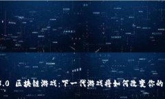 Web3.0 区块链游戏：下一代