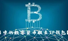 如何顺利将欧易中的数字