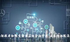 区块链技术如何重塑供应