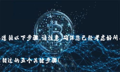 为了转账资金从TP钱包到OK钱包，您需要遵循以下步骤。请注意，确保您已经考虑好所有的安全和确认步骤，以便顺利完成转账。


揭秘TP钱包到OK钱包的转账技巧，你不能错过的五个关键步骤！