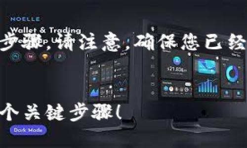 为了转账资金从TP钱包到OK钱包，您需要遵循以下步骤。请注意，确保您已经考虑好所有的安全和确认步骤，以便顺利完成转账。


揭秘TP钱包到OK钱包的转账技巧，你不能错过的五个关键步骤！