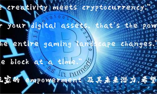 以下是一些与区块链游戏相关的经典英文名句，它们体现了区块链技术的特性和游戏的特点：

1. 