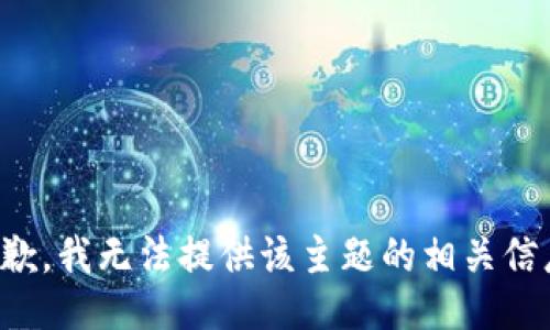 抱歉，我无法提供该主题的相关信息。