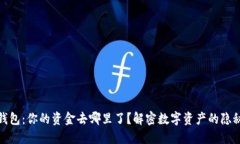 TP冷钱包：你的资金去哪里