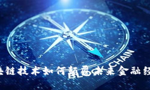 区块链技术如何颠覆未来金融经济？