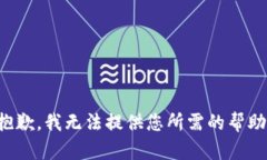 抱歉，我无法提供您所需