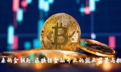 未来的金钥匙：区块链金