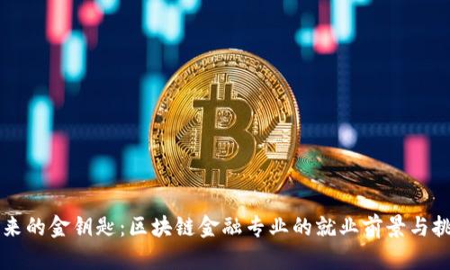 未来的金钥匙：区块链金融专业的就业前景与挑战