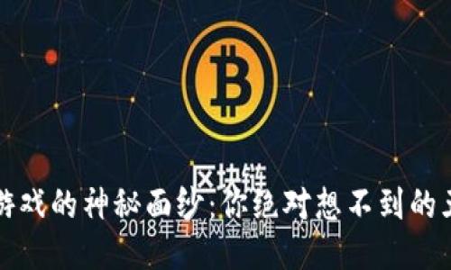 揭开区块链游戏的神秘面纱：你绝对想不到的五种主要类型