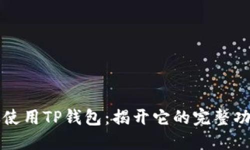 如何高效使用TP钱包：揭开它的完整功能与潜力