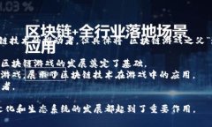 区块链游戏之父通常被认