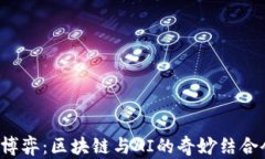 未来游戏的博弈：区块链