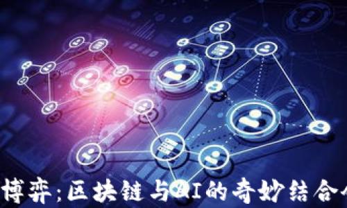 
未来游戏的博弈：区块链与AI的奇妙结合会带来什么？