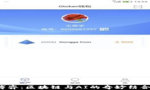 
未来游戏的博弈：区块链与AI的奇妙结合会带来什么？