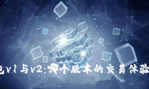 TP钱包v1与v2：哪个版本的交易体验更佳？