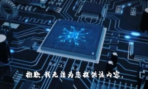 抱歉，我无法为您提供该内容。