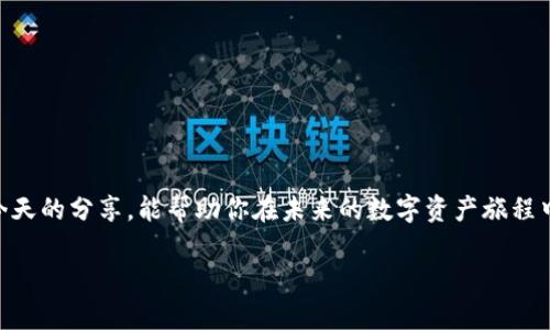 探索TP钱包自动转账脚本的秘密：如何轻松管理你的数字资产？

keywordsTP钱包, 自动转账, 数字资产管理, 区块链技术/keywords

引言：数字资产时代的转型
在过去的十年里，数字货币的流行已经深刻地改变了我们的经济活动。就像生活中的巧克力盒子，你永远不知道下一个转角会带来怎样的惊喜。在这个充满机遇的时代，TP钱包作为一款受欢迎的数字资产管理工具，为用户提供了方便快捷的管理体验。然而，如何高效地进行资产转账，成为了每一个数字货币投资者的必修课。今天，我们将深度探索TP钱包自动转账脚本，揭开其神秘面纱，助你在数字资产的海洋中遨游自如。

什么是TP钱包？
TP钱包是一款功能强大的数字货币钱包，它不仅可以存储多种主流加密货币，还支持DApp连接与资产管理。想象一下，TP钱包就像是你精心挑选的牧场，里面养着各种羊群（数字货币），而你则是那位优秀的牧羊人，时刻关注着它们的动态。

自动转账脚本的概念
自动转账脚本就是通过编程手段，实现对TP钱包内资产的自动转账操作。就像一个精密的时钟，所有的齿轮（脚本代码）配合得天衣无缝，运转出精准的时间（转账时机）。理解这一概念，有助于我们更好地规划和管理资产。

为何需要自动转账？
面对市场的快速变化，有时候我们不得不在日常工作与交易之间做出选择。正如老鼠与猫之间的追逐，时间总是显得那么宝贵。通过自动转账，可以：

1. **提高效率**：自动转账降低了人工操作的频率，使得每一次转账都变得轻松自如。
2. **规避风险**：市场波动无常，自动转账可以设定好安全阀，保障资产的安全。
3. **随时随地管理资产**：无论你是在家、上班还是旅行，自动转账都能让你安心无忧。

如何实现TP钱包自动转账脚本
接下来，我们将为你解开如何创建自动转账脚本的步骤。想象一下，你就像是一位艺术家，正在创造一幅美妙的画作，用代码的颜色添砖加瓦。

h4步骤一：环境准备/h4
首先，确保你的计算机上已经安装了必须的开发环境。这包括：Python、Web3库、智能合约相关工具包等。这些工具将是你在创建脚本时的得力助手。

h4步骤二：获取API密钥/h4
就像每个国度都有自己的护照，你需要从TP钱包或其服务提供商处获取API密钥，以便进行程序调用和身份验证。请务必妥善保管这些密钥，避免被他人盗用。

h4步骤三：编写脚本/h4
在这一步，编写包含自动转账功能的脚本是重点。代码就像是精密的乐器，每一行都需要严谨而和谐。以下是一个简单的示例：
pre
import requests
from web3 import Web3

# 设置连接
w3 = Web3(Web3.HTTPProvider('你的TP钱包节点'))

# 设置钱包地址和私钥
my_address = '你的钱包地址'
private_key = '你的私钥'

# 编写转账函数
def transfer_eth(to_address, amount):
    # 转账代码
    pass
/pre
在编写完基础的代码框架后，逐步添加条件设置和错误处理，确保代码健壮性。

h4步骤四：测试脚本/h4
编写完脚本后，务必进行充分测试。这就像一名飞行员在起飞前需要进行检查，以确保飞机的每个部分都正常。可以选择使用测试网进行测试，确认无误后方可部署到主网。

h4步骤五：部署与维护/h4
成功部署后，定期检查脚本运行状态及钱包余额。就像保养爱车，确保它始终处于最佳状态。

自动转账的应用场景
想象一位旅行者，他在旅途中通过一台神奇的设备，自动完成各类支付。这正是自动转账脚本在生活中的多样化应用：
ul
listrong定期投资/strong：设置自动转账，每周或每月定期购买特定的加密货币，形成良好的投资习惯。/li
listrong项目资助/strong：对于需要长期资金支持的项目，通过自动转账保证资金的及时到位。/li
listrong交易所套利/strong：运用自动转账在不同交易所之间快速转移资金，实现价差套利。/li
/ul

常见问题与解答
h4Q1：使用自动转账脚本安全吗？/h4
A1：安全性主要取决于你的代码质量及私钥管理，始终使用安全的编码实践，妥善保管密钥。

h4Q2：我需要编程基础吗？/h4
A2：虽然有一定的编程基础会更易上手，但现有的框架和社区支持能帮你快速克服这一障碍。

h4Q3：脚本是否会消耗大量资源？/h4
A3：一般来说，自动转账脚本在正常情况下不会占用太多资源，但建议定期监控其性能。

结语：拥抱数字资产管理的未来
在快速发展的数字货币市场中，TP钱包与自动转账脚本的结合为用户提供了无与伦比的管理体验。生活宛如一场精心编排的舞蹈，随着技术的进步，我们的每一步都充满着无限可能。希望今天的分享，能帮助你在未来的数字资产旅程中，走得更远、更稳！ 

无论是不断探索新的投资机会，还是应对市场的不确定性，合理利用TP钱包及其自动转账功能，定能助你在数字化浪潮中乘风破浪。