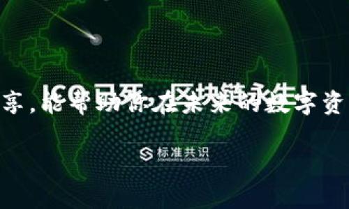 探索TP钱包自动转账脚本的秘密：如何轻松管理你的数字资产？

keywordsTP钱包, 自动转账, 数字资产管理, 区块链技术/keywords

引言：数字资产时代的转型
在过去的十年里，数字货币的流行已经深刻地改变了我们的经济活动。就像生活中的巧克力盒子，你永远不知道下一个转角会带来怎样的惊喜。在这个充满机遇的时代，TP钱包作为一款受欢迎的数字资产管理工具，为用户提供了方便快捷的管理体验。然而，如何高效地进行资产转账，成为了每一个数字货币投资者的必修课。今天，我们将深度探索TP钱包自动转账脚本，揭开其神秘面纱，助你在数字资产的海洋中遨游自如。

什么是TP钱包？
TP钱包是一款功能强大的数字货币钱包，它不仅可以存储多种主流加密货币，还支持DApp连接与资产管理。想象一下，TP钱包就像是你精心挑选的牧场，里面养着各种羊群（数字货币），而你则是那位优秀的牧羊人，时刻关注着它们的动态。

自动转账脚本的概念
自动转账脚本就是通过编程手段，实现对TP钱包内资产的自动转账操作。就像一个精密的时钟，所有的齿轮（脚本代码）配合得天衣无缝，运转出精准的时间（转账时机）。理解这一概念，有助于我们更好地规划和管理资产。

为何需要自动转账？
面对市场的快速变化，有时候我们不得不在日常工作与交易之间做出选择。正如老鼠与猫之间的追逐，时间总是显得那么宝贵。通过自动转账，可以：

1. **提高效率**：自动转账降低了人工操作的频率，使得每一次转账都变得轻松自如。
2. **规避风险**：市场波动无常，自动转账可以设定好安全阀，保障资产的安全。
3. **随时随地管理资产**：无论你是在家、上班还是旅行，自动转账都能让你安心无忧。

如何实现TP钱包自动转账脚本
接下来，我们将为你解开如何创建自动转账脚本的步骤。想象一下，你就像是一位艺术家，正在创造一幅美妙的画作，用代码的颜色添砖加瓦。

h4步骤一：环境准备/h4
首先，确保你的计算机上已经安装了必须的开发环境。这包括：Python、Web3库、智能合约相关工具包等。这些工具将是你在创建脚本时的得力助手。

h4步骤二：获取API密钥/h4
就像每个国度都有自己的护照，你需要从TP钱包或其服务提供商处获取API密钥，以便进行程序调用和身份验证。请务必妥善保管这些密钥，避免被他人盗用。

h4步骤三：编写脚本/h4
在这一步，编写包含自动转账功能的脚本是重点。代码就像是精密的乐器，每一行都需要严谨而和谐。以下是一个简单的示例：
pre
import requests
from web3 import Web3

# 设置连接
w3 = Web3(Web3.HTTPProvider('你的TP钱包节点'))

# 设置钱包地址和私钥
my_address = '你的钱包地址'
private_key = '你的私钥'

# 编写转账函数
def transfer_eth(to_address, amount):
    # 转账代码
    pass
/pre
在编写完基础的代码框架后，逐步添加条件设置和错误处理，确保代码健壮性。

h4步骤四：测试脚本/h4
编写完脚本后，务必进行充分测试。这就像一名飞行员在起飞前需要进行检查，以确保飞机的每个部分都正常。可以选择使用测试网进行测试，确认无误后方可部署到主网。

h4步骤五：部署与维护/h4
成功部署后，定期检查脚本运行状态及钱包余额。就像保养爱车，确保它始终处于最佳状态。

自动转账的应用场景
想象一位旅行者，他在旅途中通过一台神奇的设备，自动完成各类支付。这正是自动转账脚本在生活中的多样化应用：
ul
listrong定期投资/strong：设置自动转账，每周或每月定期购买特定的加密货币，形成良好的投资习惯。/li
listrong项目资助/strong：对于需要长期资金支持的项目，通过自动转账保证资金的及时到位。/li
listrong交易所套利/strong：运用自动转账在不同交易所之间快速转移资金，实现价差套利。/li
/ul

常见问题与解答
h4Q1：使用自动转账脚本安全吗？/h4
A1：安全性主要取决于你的代码质量及私钥管理，始终使用安全的编码实践，妥善保管密钥。

h4Q2：我需要编程基础吗？/h4
A2：虽然有一定的编程基础会更易上手，但现有的框架和社区支持能帮你快速克服这一障碍。

h4Q3：脚本是否会消耗大量资源？/h4
A3：一般来说，自动转账脚本在正常情况下不会占用太多资源，但建议定期监控其性能。

结语：拥抱数字资产管理的未来
在快速发展的数字货币市场中，TP钱包与自动转账脚本的结合为用户提供了无与伦比的管理体验。生活宛如一场精心编排的舞蹈，随着技术的进步，我们的每一步都充满着无限可能。希望今天的分享，能帮助你在未来的数字资产旅程中，走得更远、更稳！ 

无论是不断探索新的投资机会，还是应对市场的不确定性，合理利用TP钱包及其自动转账功能，定能助你在数字化浪潮中乘风破浪。