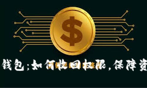 解密T P钱包：如何收回权限，保障资产安全？