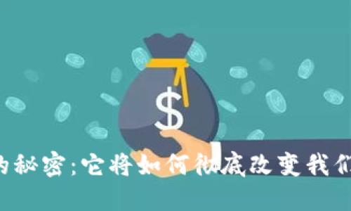 区块链金融的秘密：它将如何彻底改变我们的金融世界？