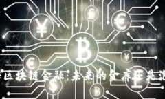 揭秘区块链金融：未来的