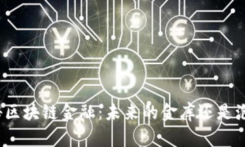 揭秘区块链金融：未来的金库还是泡沫？